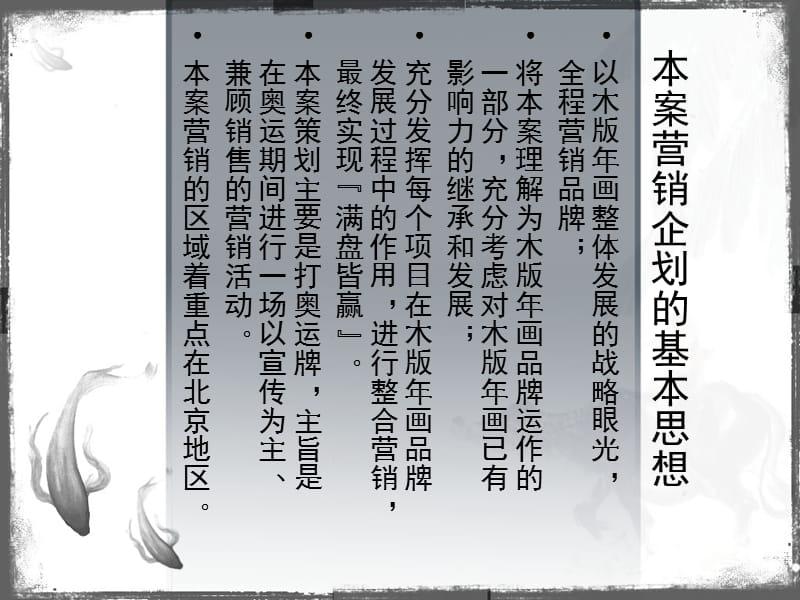 山东杨家埠木版年画艺术市场拓展营销策划方案