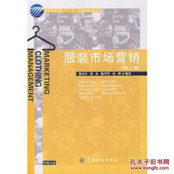 《服装市场营销》（第三版） 从理论到实践的全方位指南
